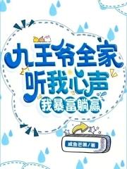 九王爷全家听我心声我暴富躺赢短剧在线观看