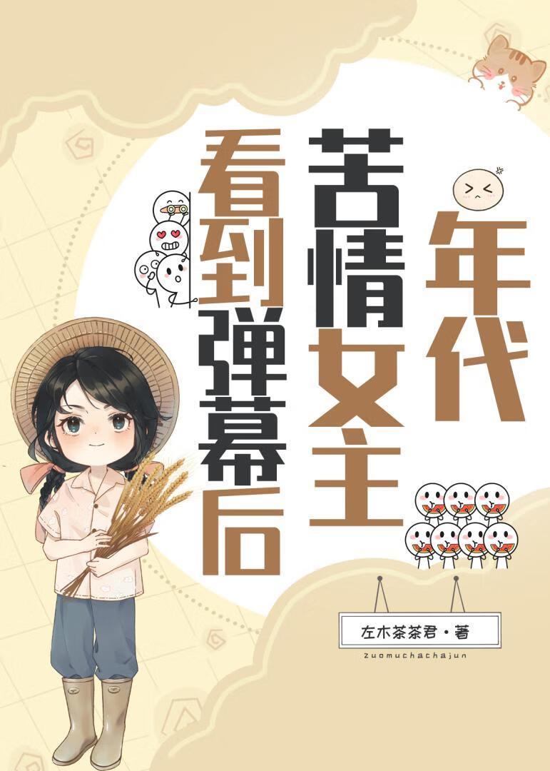 年代苦情女主看到弹幕后+番外