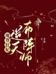 魔尊狂妻