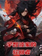 宇智波家的轮回者免费版