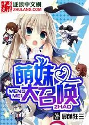萌妹召唤骷髅