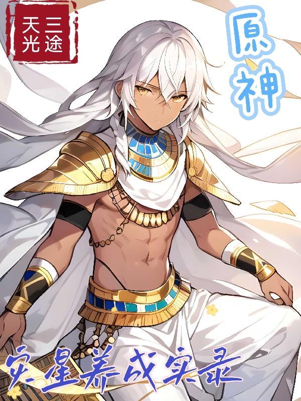 原神灾星养成实录 作者三途天光