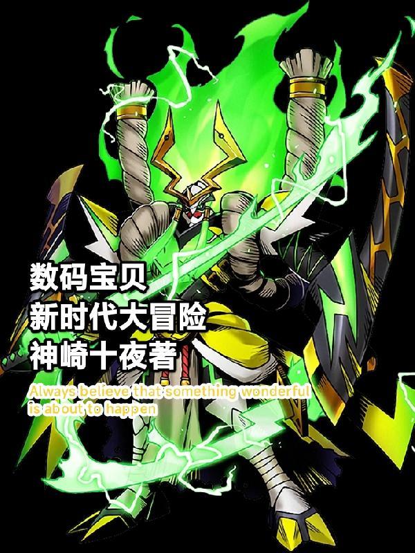 数码宝贝新世纪百科