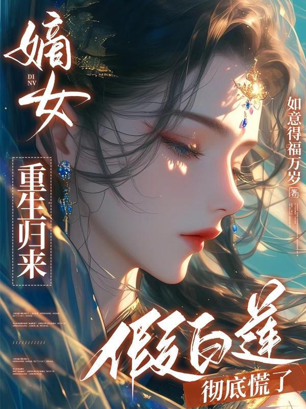 假白莲彻底慌了全集