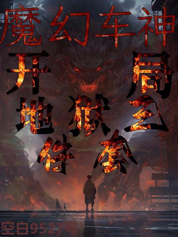 魔幻车神全套