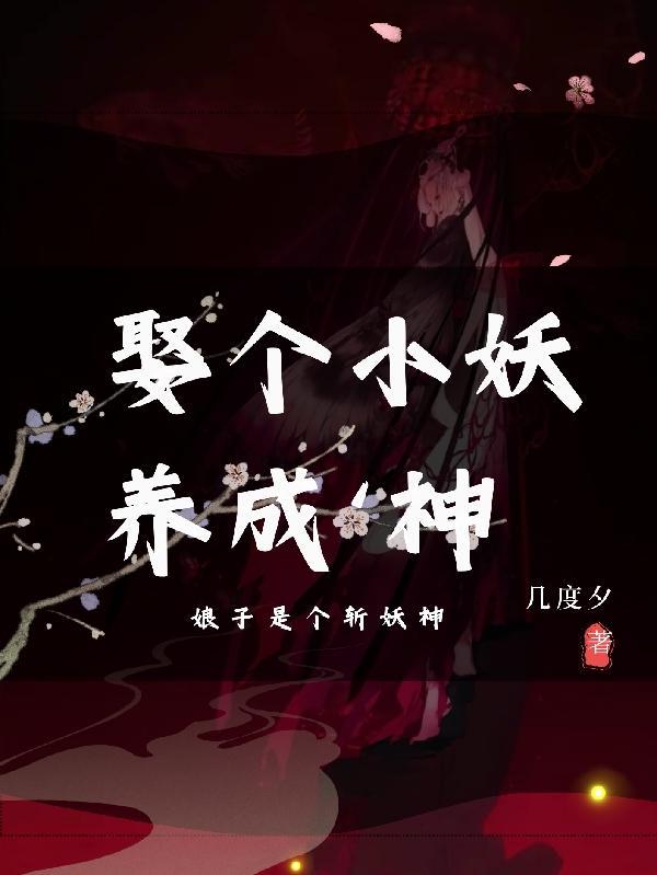 娶个妖精做老婆