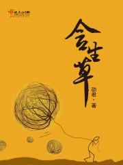 含羞草的作用是什么