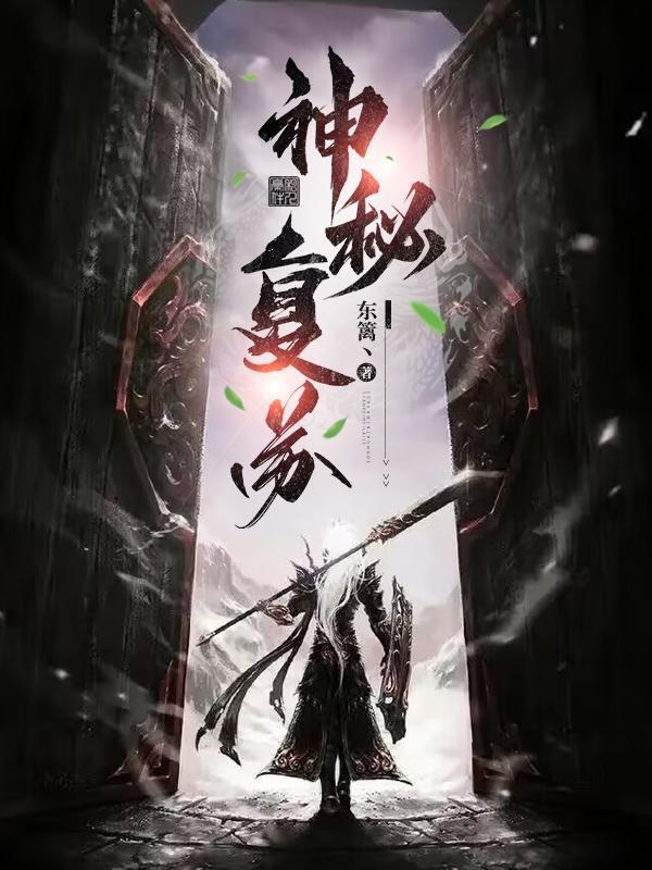 神秘复苏杨间驾驭鬼顺序