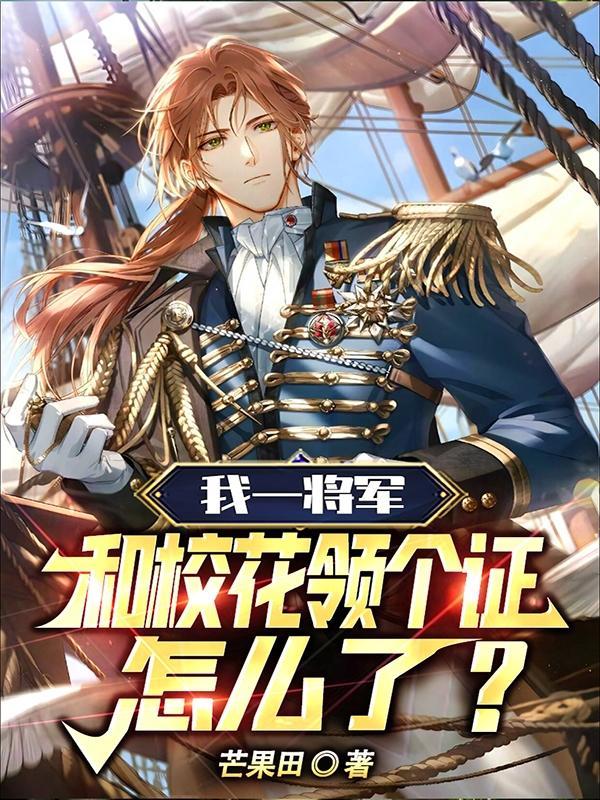 我一将军和校花领个证怎么了TXT