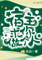 宿主求你做个人女主在寻找什么