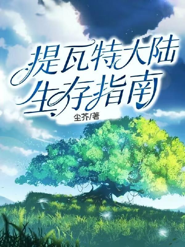 提瓦特大陆生存指南攻略