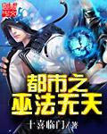 都市之巫法无天薛哲国