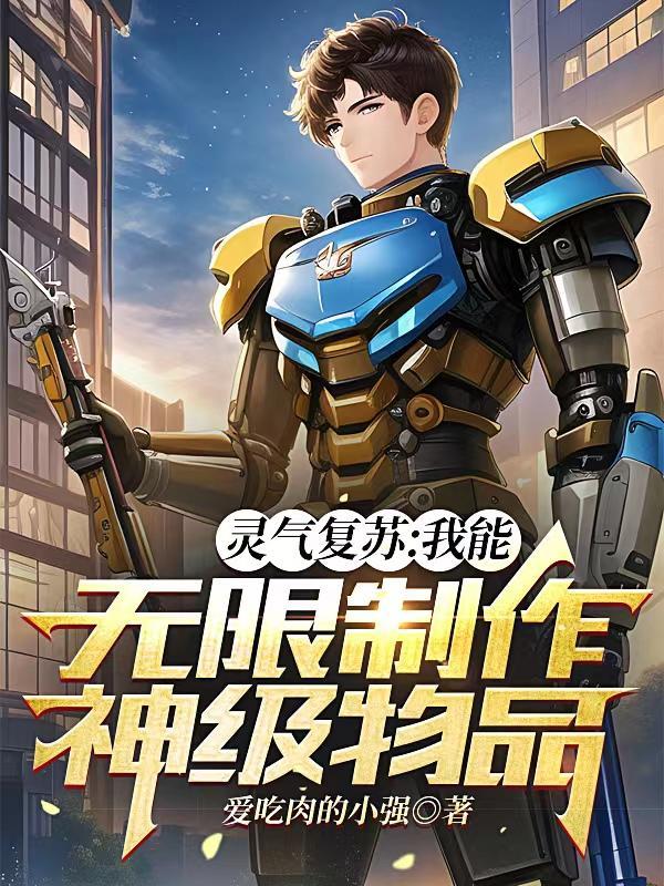 灵气复苏我能无限快进