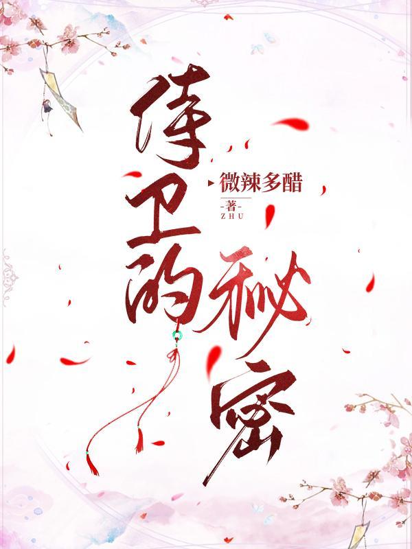 侍卫的秘密by