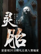 灵胎神藏是什么