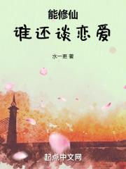 谁还谈恋爱校对版