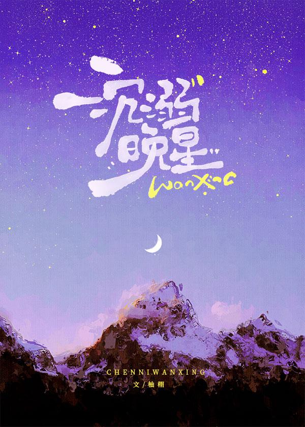 沉溺晚星讲什么