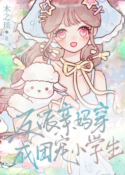 反派亲妈养崽日常免费阅读