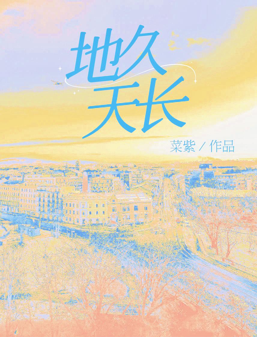 地久天长岁岁相爱什么意思