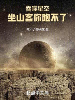吞噬星空坐山客你跑不了TXT戒