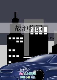 故池将溺by画师