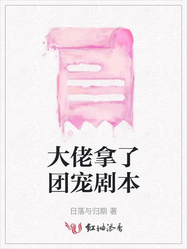 大佬成了团宠