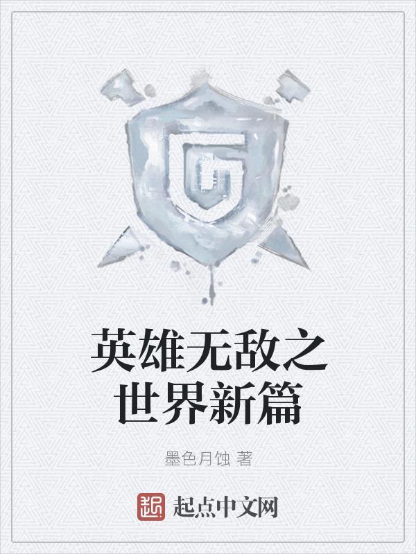 英雄无敌之世界新篇在线观看