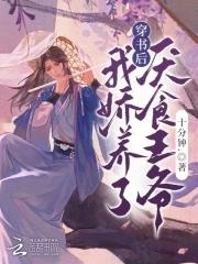 穿书后我娇养了反派摄政王全文免费阅读