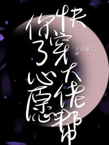 快穿炮灰要逆袭肉