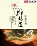 邪龙道人物介绍