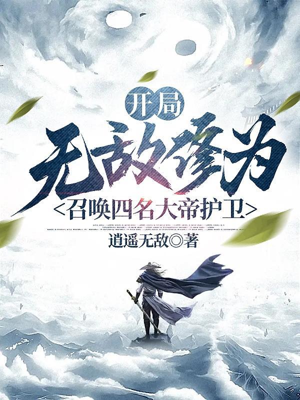 开局无上修为的