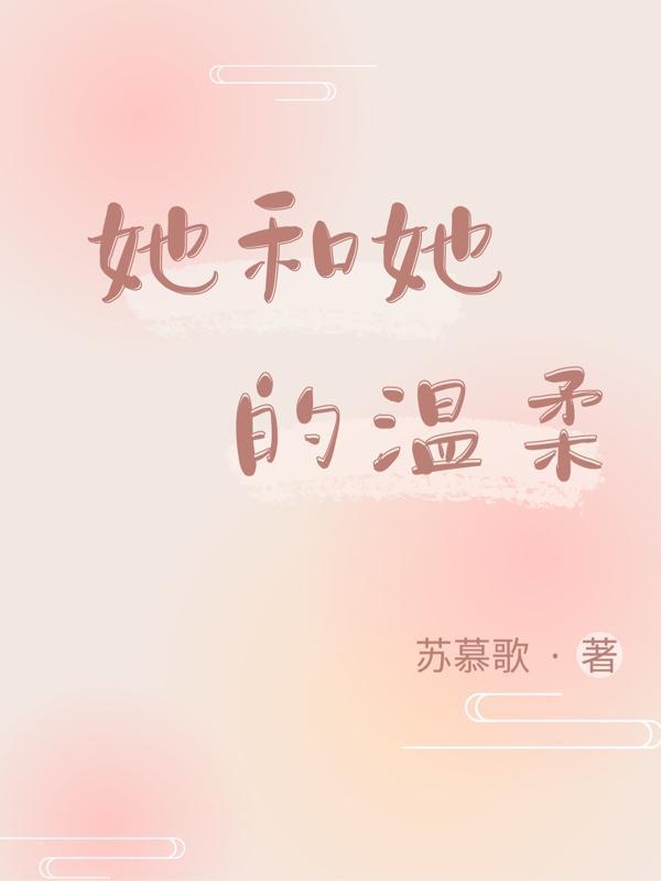 沉溺她的温柔风情短剧全集观看