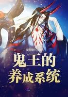 鬼王的养成系统txt
