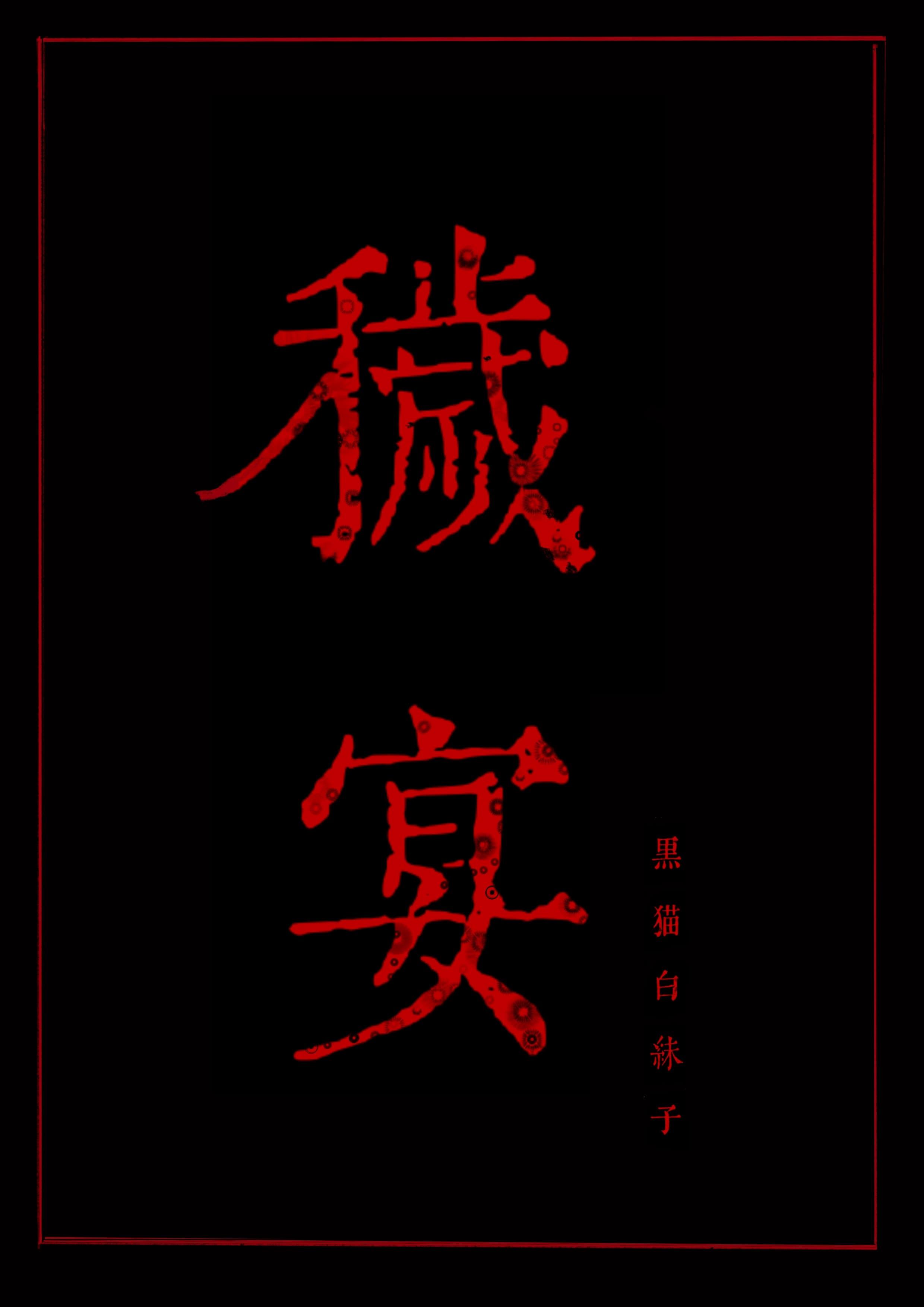 秽宴黑猫白袜子结局