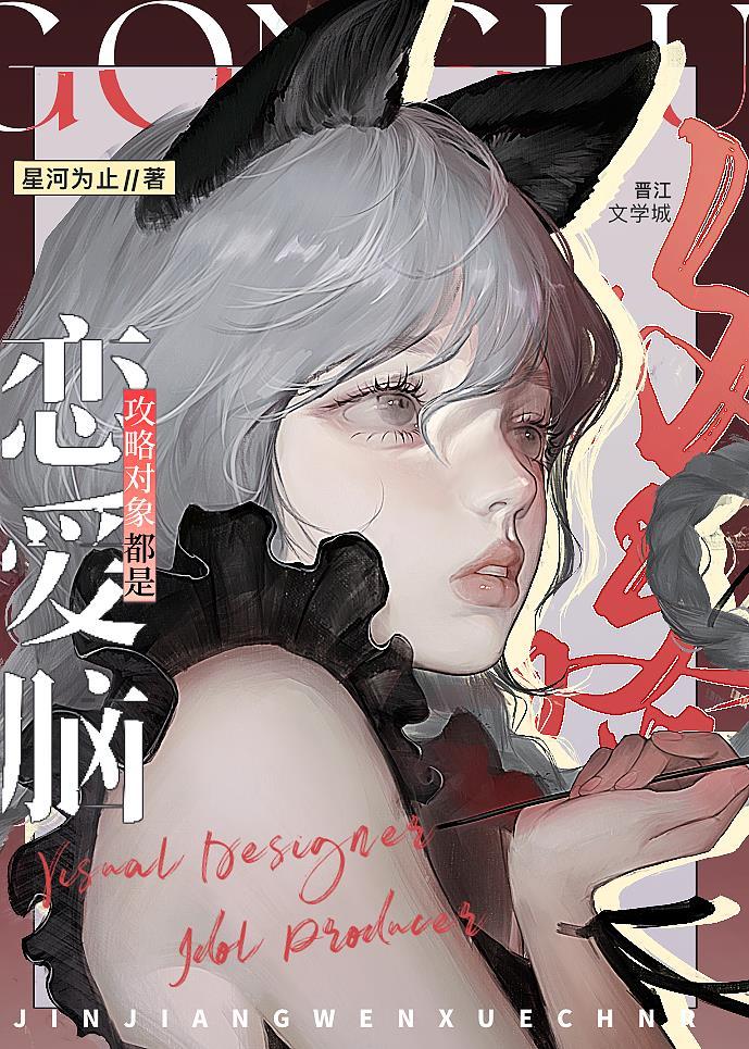 攻略对象都是恋爱脑[娱乐圈