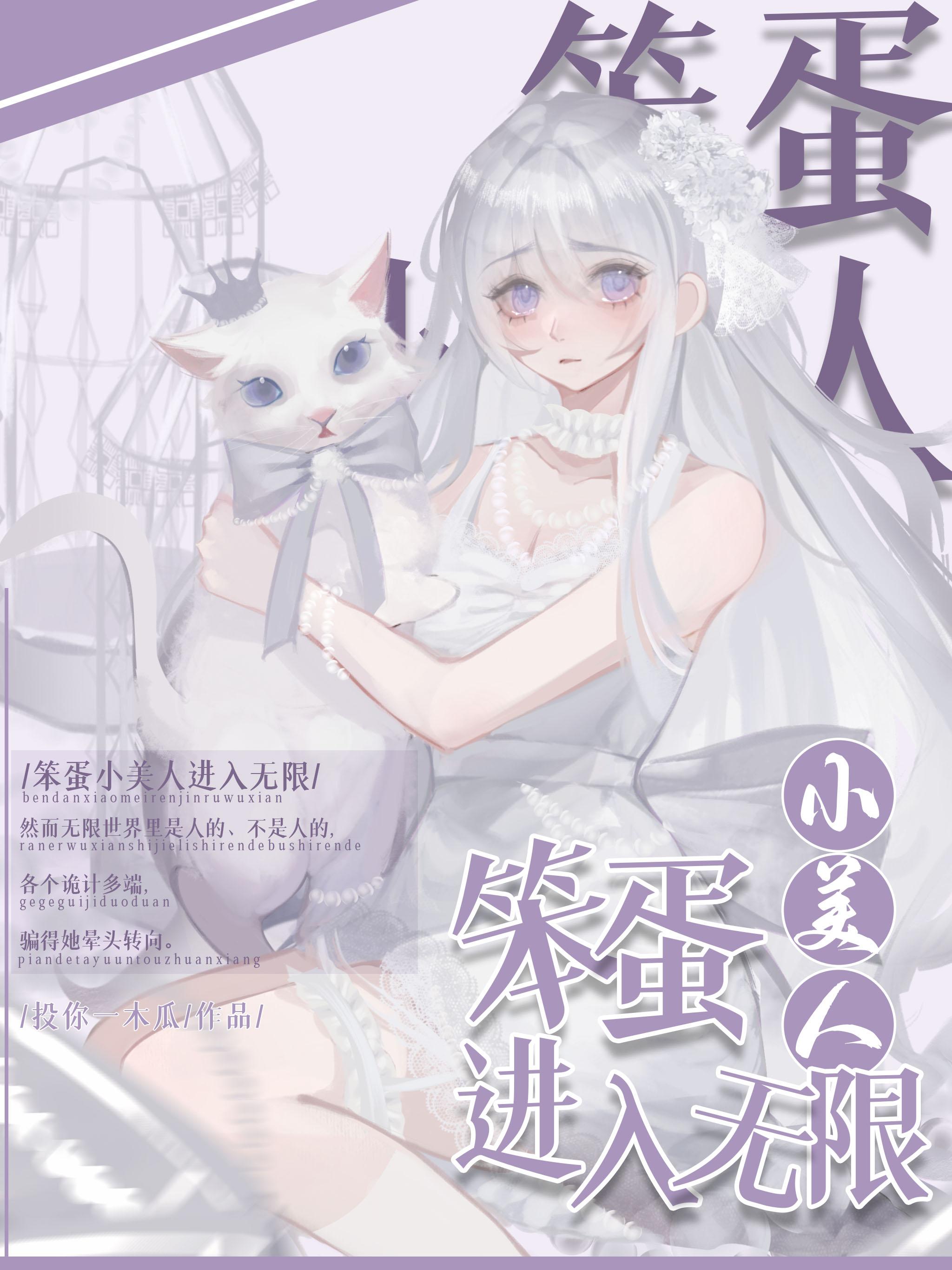 笨蛋美人在逃生游戏