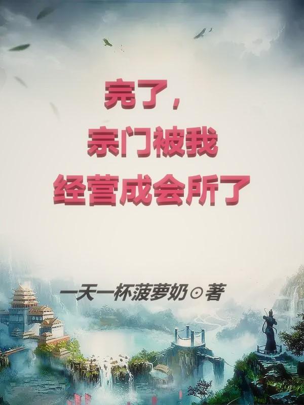 被宗门抛弃的玄幻