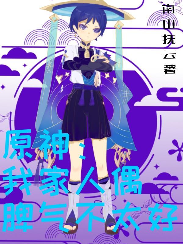 原神我家人偶脾气不太好 南山抚云