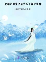 穿越成农家女的有什么?