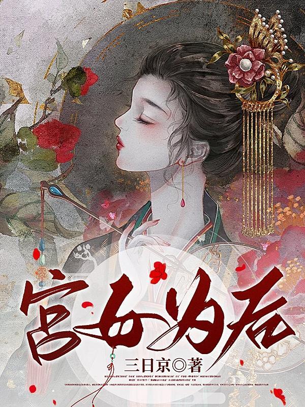 娇娇宫女步步为后月离谁演的