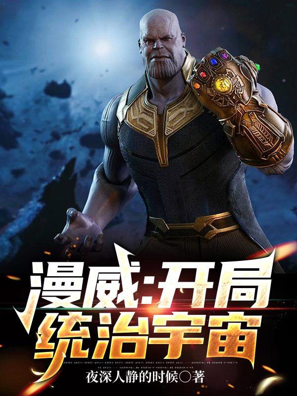 漫威之开局就是oaa