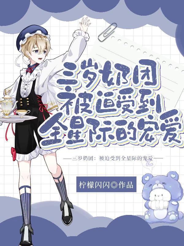 奶团三岁半7个哥哥风华绝代