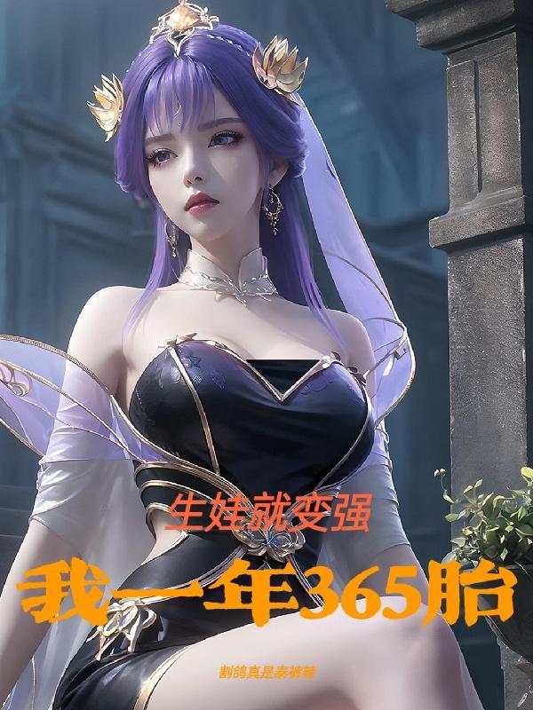 生子就变强我一年365胎