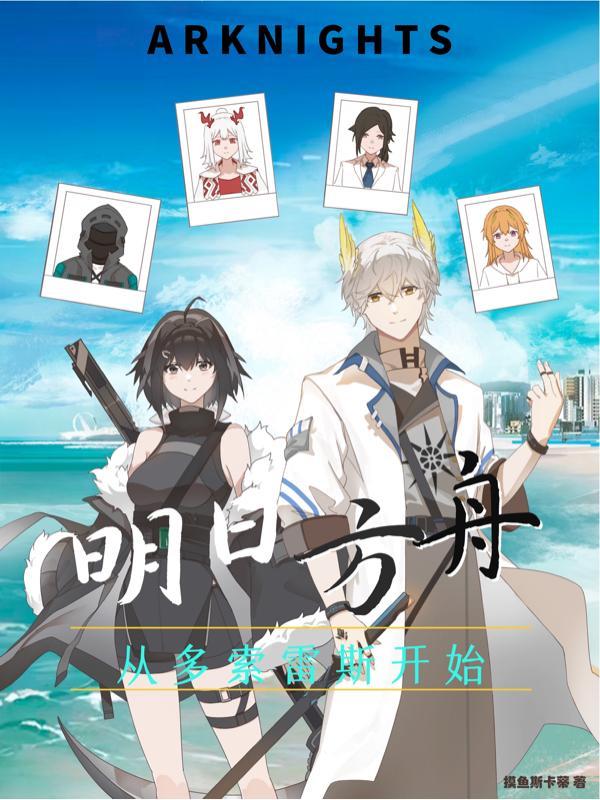 明日方舟多索雷斯dh3