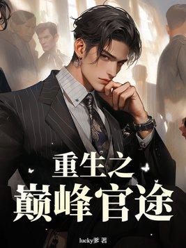 重生之巅峰官途 第1章