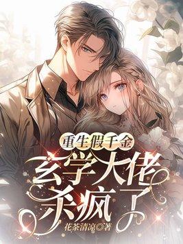 重生真假千金家人弥补