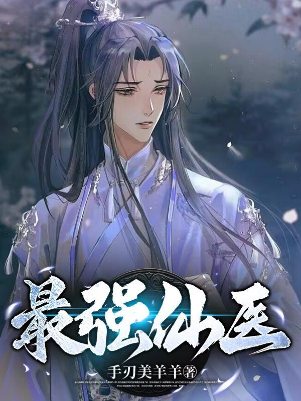 最强仙医陈不凡