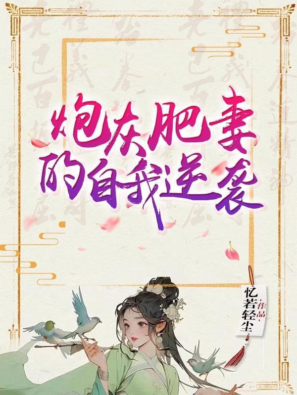 炮灰弃妃全文免费阅读