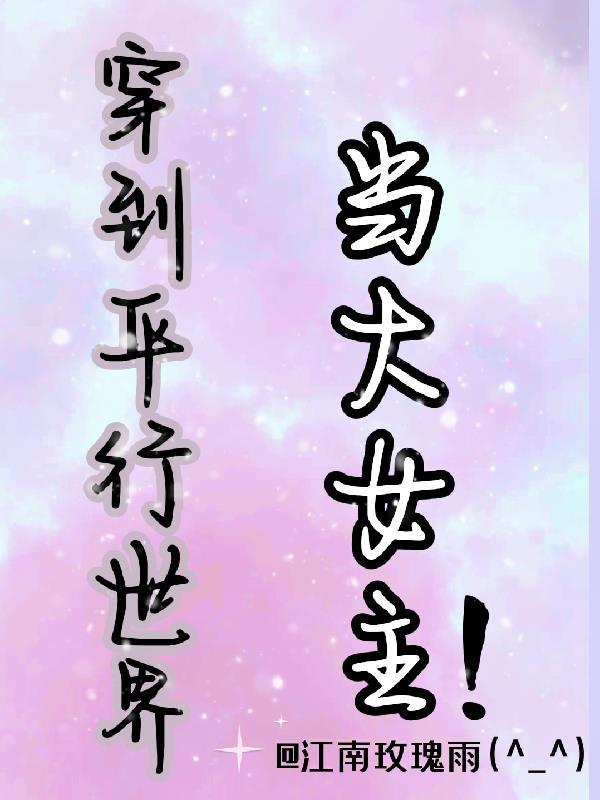 穿越至平行世界