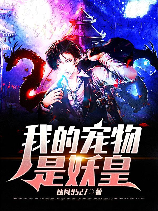 我的宠物是boss